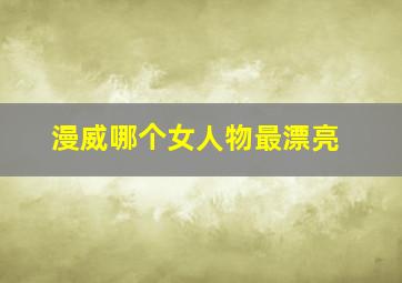 漫威哪个女人物最漂亮