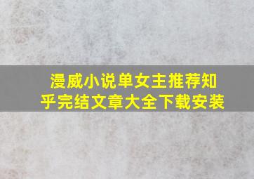 漫威小说单女主推荐知乎完结文章大全下载安装