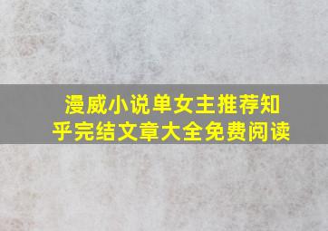 漫威小说单女主推荐知乎完结文章大全免费阅读