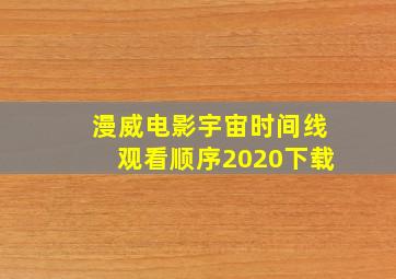 漫威电影宇宙时间线观看顺序2020下载