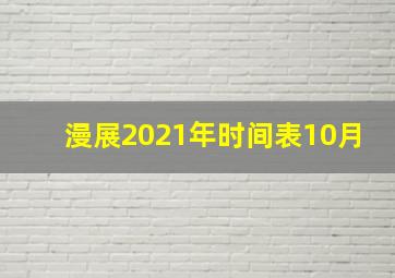 漫展2021年时间表10月