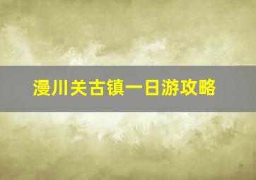 漫川关古镇一日游攻略