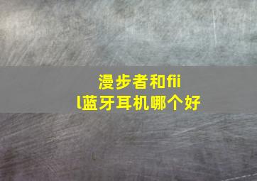 漫步者和fiil蓝牙耳机哪个好