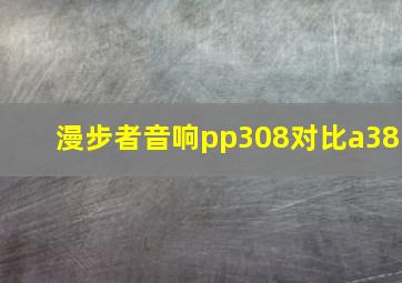 漫步者音响pp308对比a38