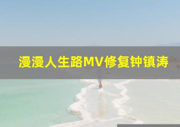 漫漫人生路MV修复钟镇涛