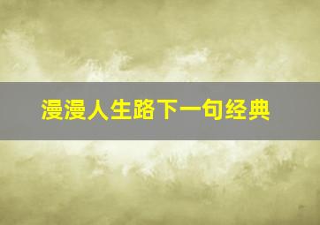 漫漫人生路下一句经典