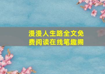 漫漫人生路全文免费阅读在线笔趣阁