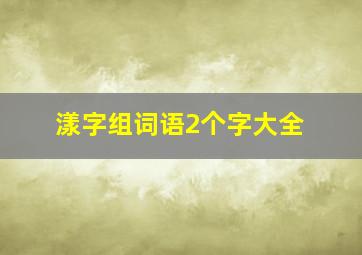 漾字组词语2个字大全