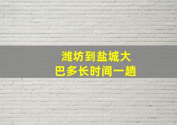 潍坊到盐城大巴多长时间一趟