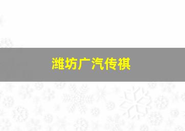 潍坊广汽传祺