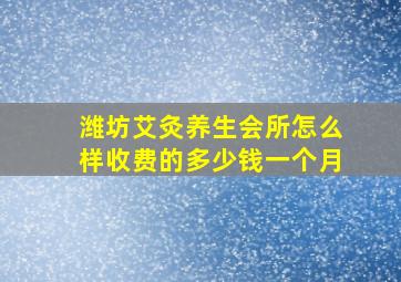 潍坊艾灸养生会所怎么样收费的多少钱一个月