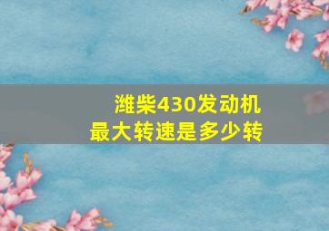 潍柴430发动机最大转速是多少转