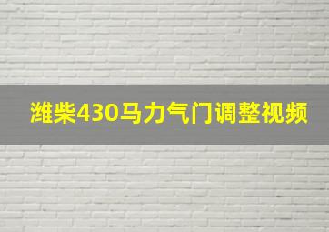 潍柴430马力气门调整视频