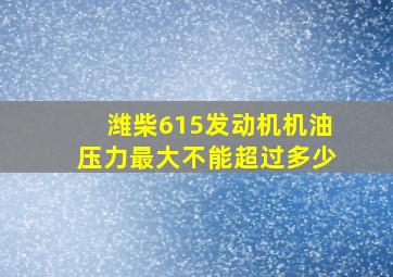 潍柴615发动机机油压力最大不能超过多少