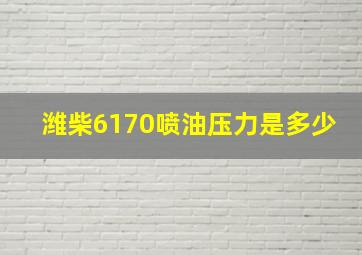 潍柴6170喷油压力是多少