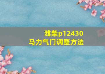 潍柴p12430马力气门调整方法