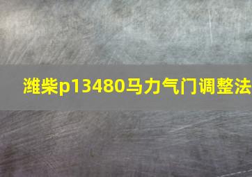 潍柴p13480马力气门调整法