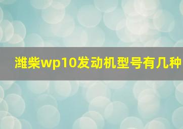 潍柴wp10发动机型号有几种