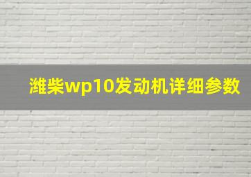 潍柴wp10发动机详细参数