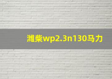 潍柴wp2.3n130马力