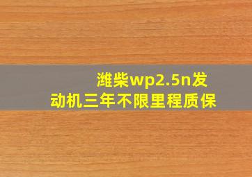 潍柴wp2.5n发动机三年不限里程质保