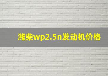 潍柴wp2.5n发动机价格