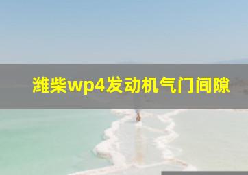 潍柴wp4发动机气门间隙