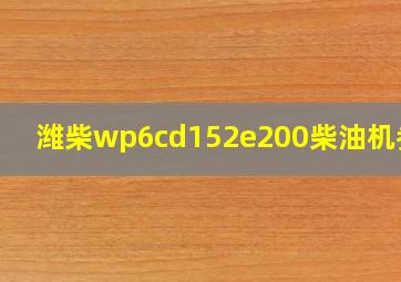 潍柴wp6cd152e200柴油机参数