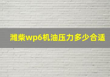 潍柴wp6机油压力多少合适