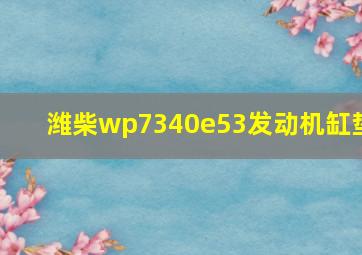 潍柴wp7340e53发动机缸垫