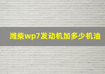 潍柴wp7发动机加多少机油