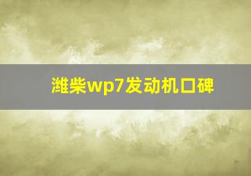 潍柴wp7发动机口碑