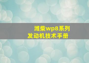 潍柴wp8系列发动机技术手册