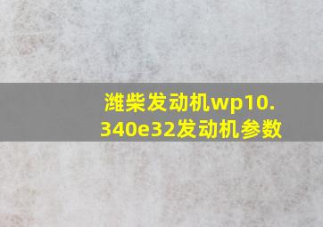 潍柴发动机wp10.340e32发动机参数