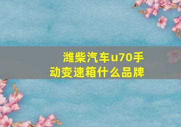 潍柴汽车u70手动变速箱什么品牌