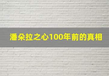 潘朵拉之心100年前的真相