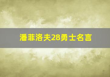 潘菲洛夫28勇士名言