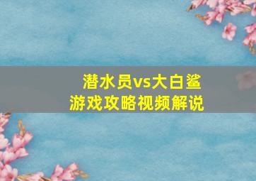 潜水员vs大白鲨游戏攻略视频解说