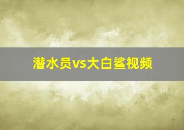 潜水员vs大白鲨视频