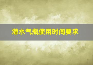 潜水气瓶使用时间要求