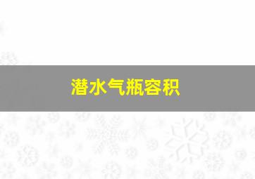 潜水气瓶容积