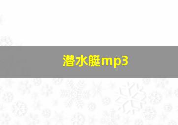 潜水艇mp3