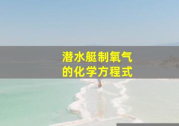 潜水艇制氧气的化学方程式