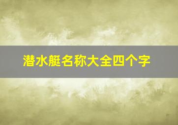 潜水艇名称大全四个字