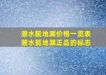 潜水艇地漏价格一览表潜水挺地漏正品的标志