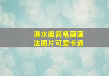 潜水艇简笔画画法图片可爱卡通