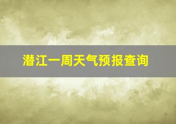 潜江一周天气预报查询