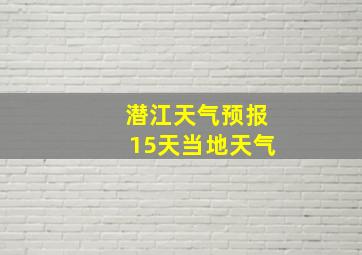 潜江天气预报15天当地天气