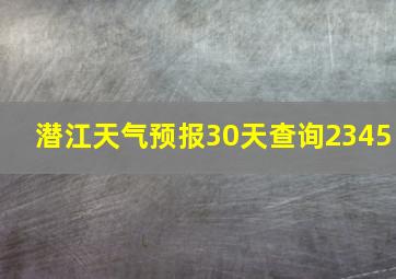 潜江天气预报30天查询2345