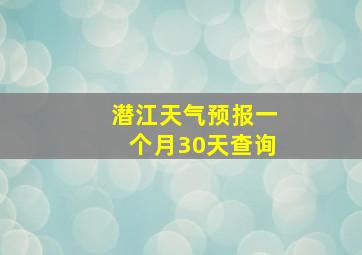 潜江天气预报一个月30天查询